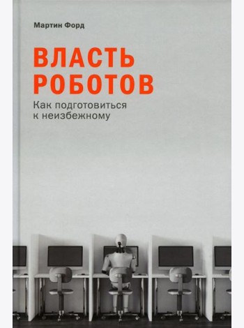 Власть роботов: Как подготовиться к неизбежному