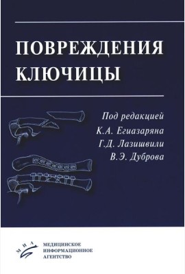 Повреждения ключицы: Учебное пособие