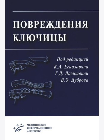 Повреждения ключицы: Учебное пособие