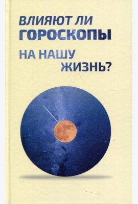 Влияют ли гороскопы на нашу жизнь?: сборник статей