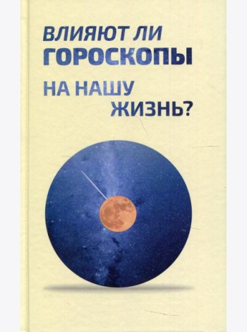 Влияют ли гороскопы на нашу жизнь?: сборник статей