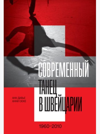 Современный танец в Швейцарии. 1960-2010
