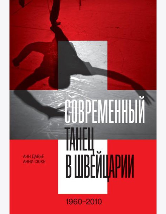 Современный танец в Швейцарии. 1960-2010