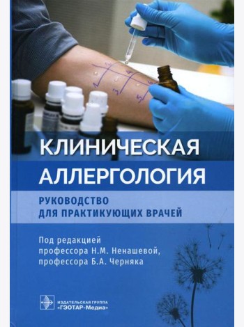 Клиническая аллергология. Руководство для практикующих врачей