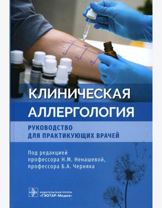 Клиническая аллергология. Руководство для практикующих врачей