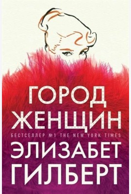 Город женщин: роман