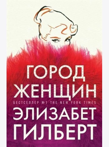Город женщин: роман