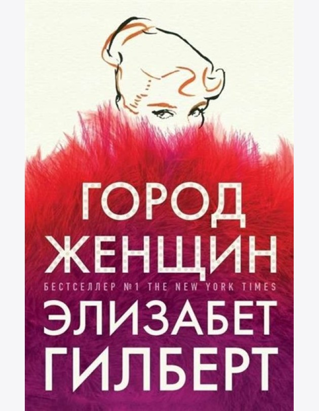 Город женщин: роман