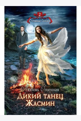 Дикий танец Жасмин