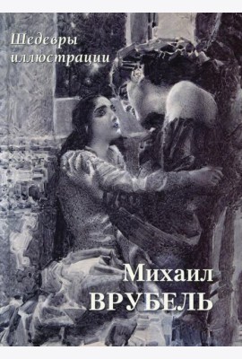 Михаил Врубель. Шедевры иллюстрации