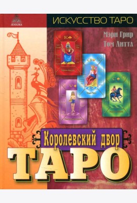 Королевский двор Таро.