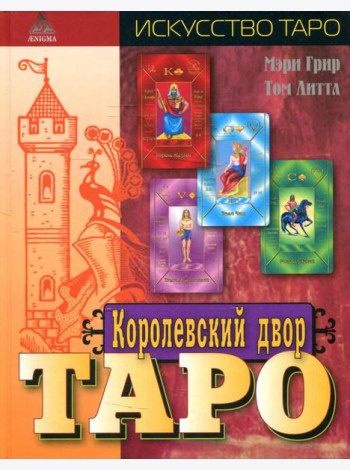Королевский двор Таро.