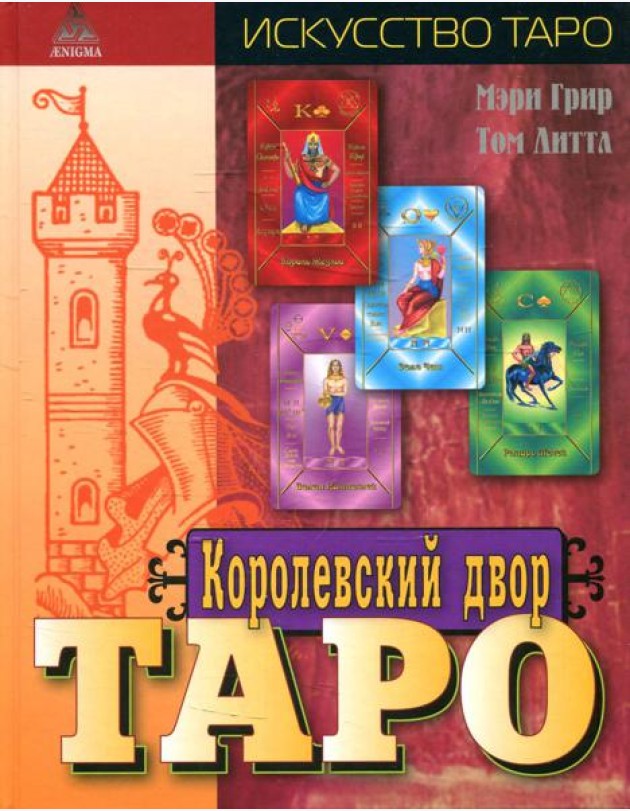 Королевский двор Таро.