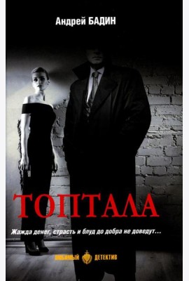 Топтала: романы