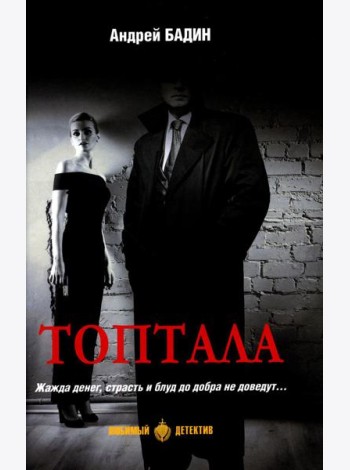 Топтала: романы