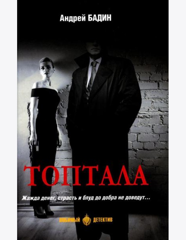 Топтала: романы