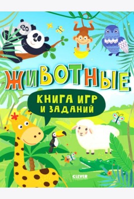 Книга игр и заданий. Животные