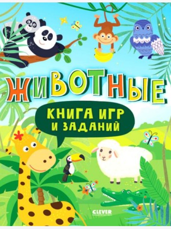 Книга игр и заданий. Животные