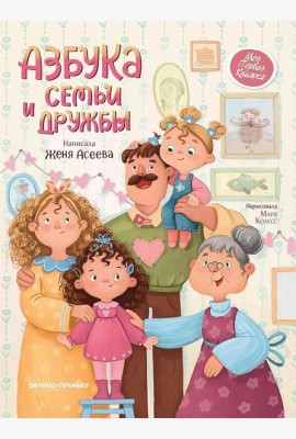 Азбука семьи и дружбы. 2-е изд
