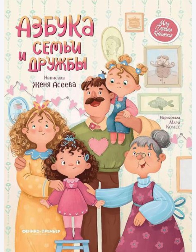 Азбука семьи и дружбы. 2-е изд