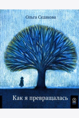 Как я превращалась