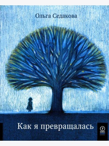 Как я превращалась