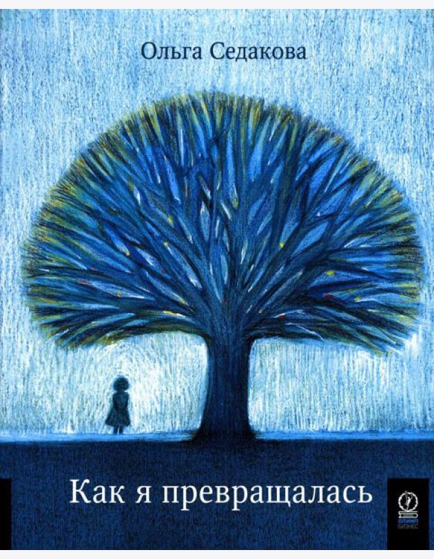 Как я превращалась
