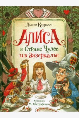 Алиса в Стране Чудес и в Зазеркалье