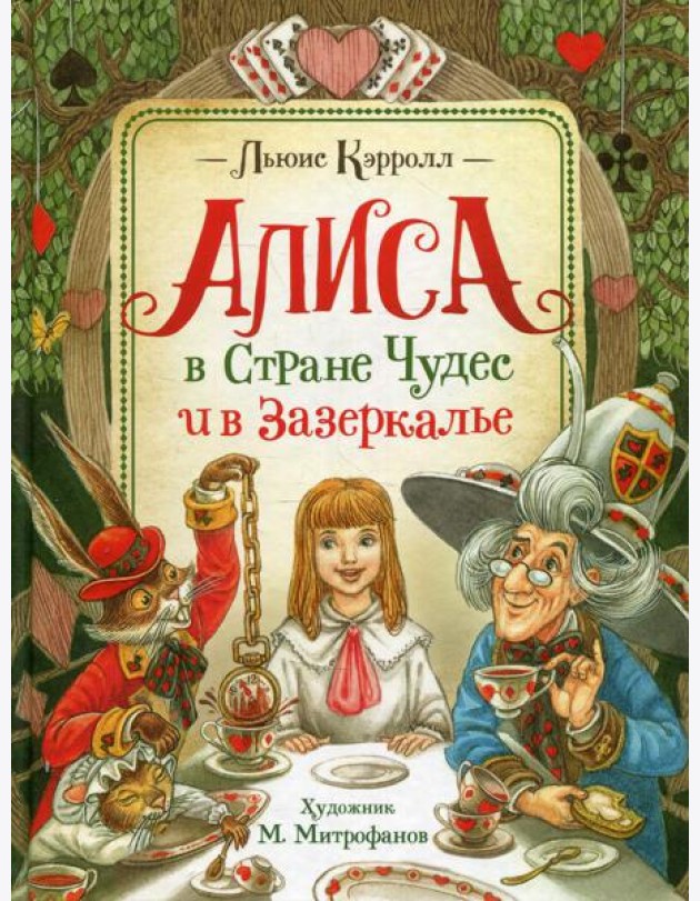 Алиса в Стране Чудес и в Зазеркалье