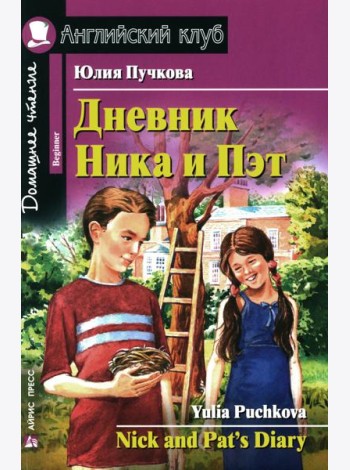 Дневник Ника и Пэт = Nick and Pat 's Diary. Домашнее чтение