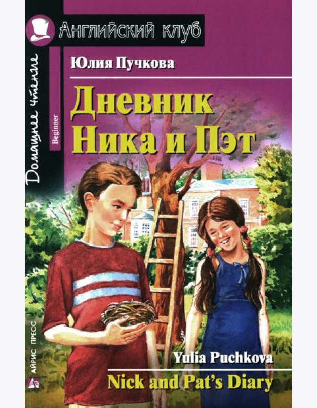 Дневник Ника и Пэт = Nick and Pat 's Diary. Домашнее чтение