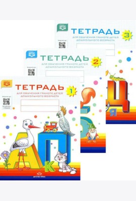 Тетради для обучения грамоте детей дошкольного возраста (комплект из 3-х книг)
