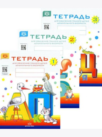 Тетради для обучения грамоте детей дошкольного возраста (комплект из 3-х книг)