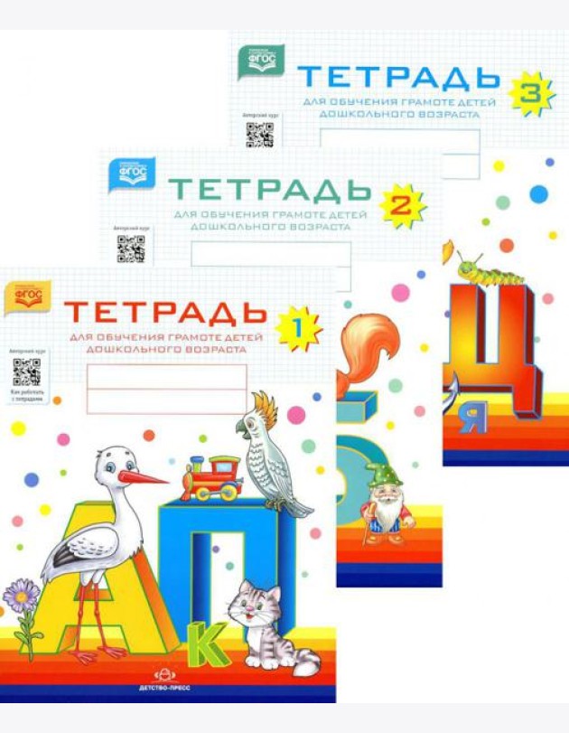 Тетради для обучения грамоте детей дошкольного возраста (комплект из 3-х книг)