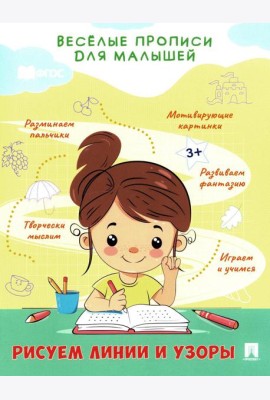 Рисуем линии и узоры: прописи
