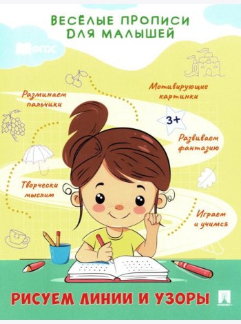 Рисуем линии и узоры: прописи