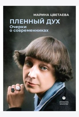 Пленный дух. Очерки о современниках