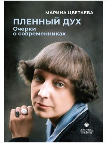 Пленный дух. Очерки о современниках