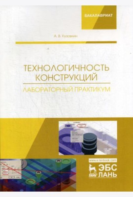 Технологичность конструкций. Лабораторный практикум: Учебное пособие