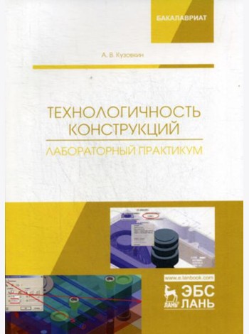 Технологичность конструкций. Лабораторный практикум: Учебное пособие