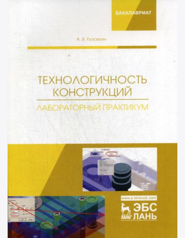 Технологичность конструкций. Лабораторный практикум: Учебное пособие