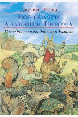 Последние сказки дядюшки Римуса