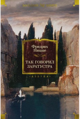 Так говорил Заратустра