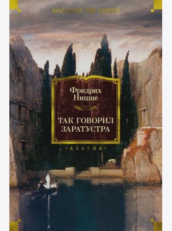 Так говорил Заратустра