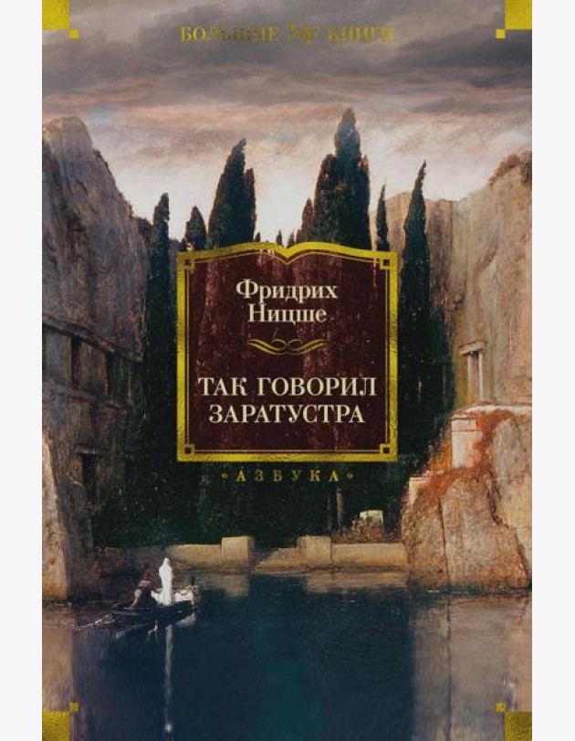 Так говорил Заратустра
