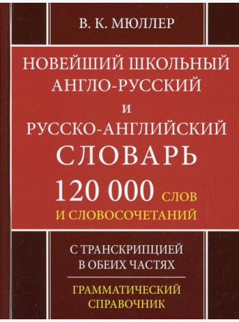 Школьный англо-русский русско-английский словарь. 120 000 слов и словосочетаний с транскрипцией в обеих частях. 2-е изд., испр