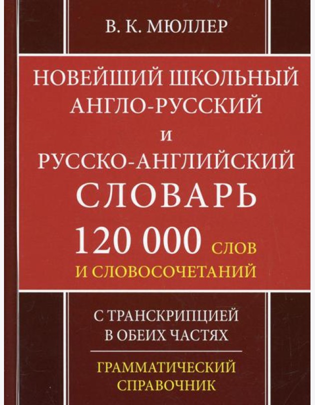 Школьный англо-русский русско-английский словарь. 120 000 слов и словосочетаний с транскрипцией в обеих частях. 2-е изд., испр