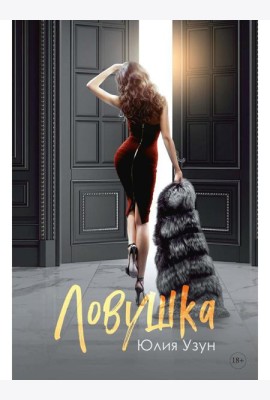 Ловушка