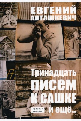 Тринадцать писем к Сашке и еще…