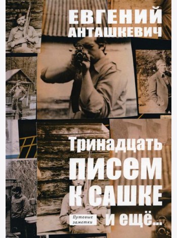 Тринадцать писем к Сашке и еще…